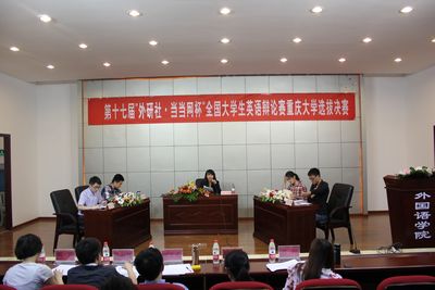 第十七届“外研社·当当网杯”全国大学生英语辩论赛免费足球直播
选拔赛决赛顺利开展