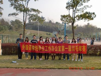 庆快乐节日,强团队体魄——免费足球直播
学生工作办公室第一届羽毛球赛顺利举行